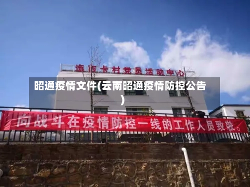 昭通疫情文件(云南昭通疫情防控公告)