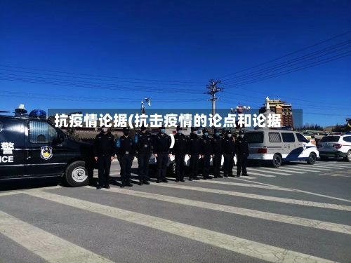 抗疫情论据(抗击疫情的论点和论据)