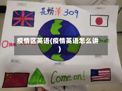 疫情区英语(疫情英语怎么讲)
