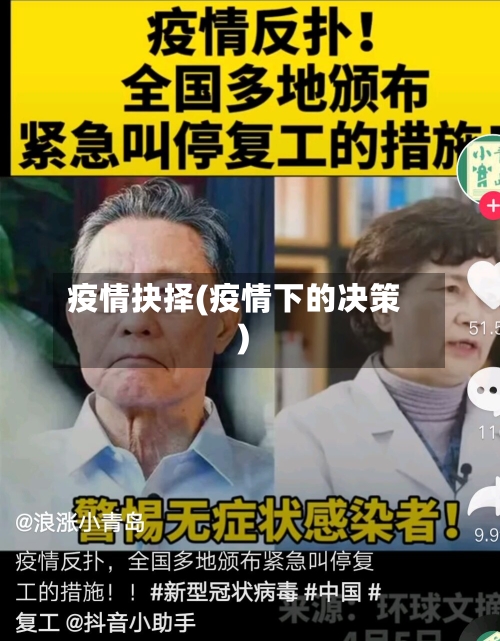 疫情抉择(疫情下的决策)