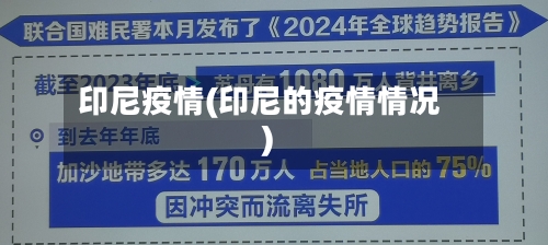 印尼疫情(印尼的疫情情况)