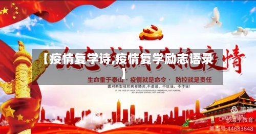 【疫情复学诗,疫情复学励志语录】