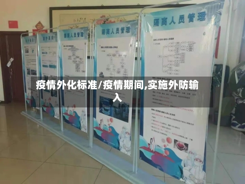 疫情外化标准/疫情期间,实施外防输入