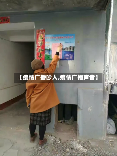 【疫情广播吵人,疫情广播声音】