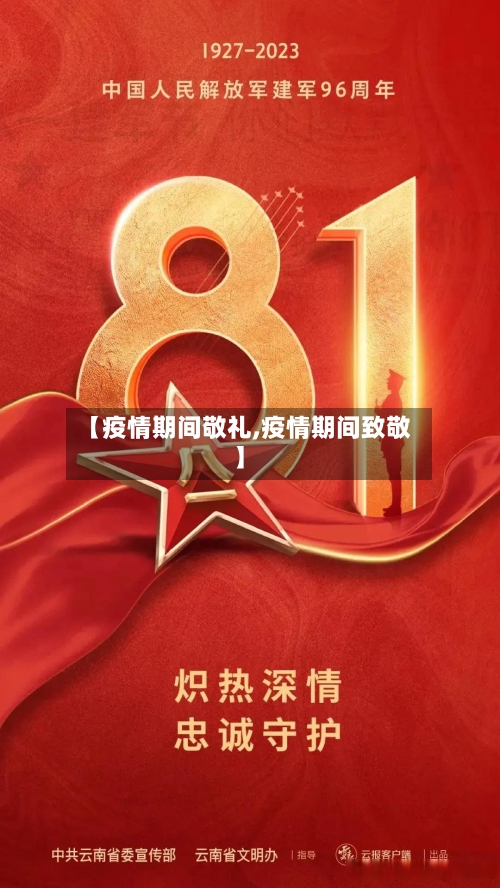 【疫情期间敬礼,疫情期间致敬】