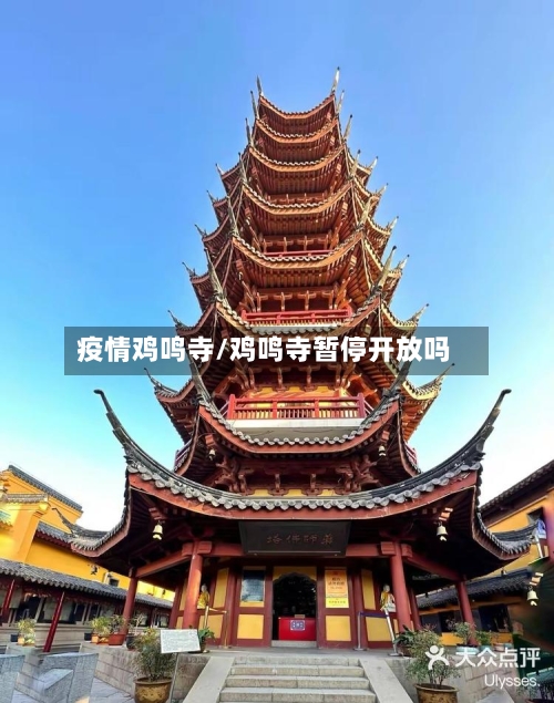 疫情鸡鸣寺/鸡鸣寺暂停开放吗