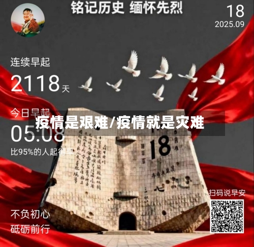 疫情是艰难/疫情就是灾难