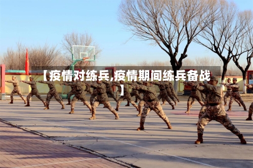 【疫情对练兵,疫情期间练兵备战】
