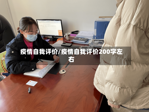 疫情自我评价/疫情自我评价200字左右