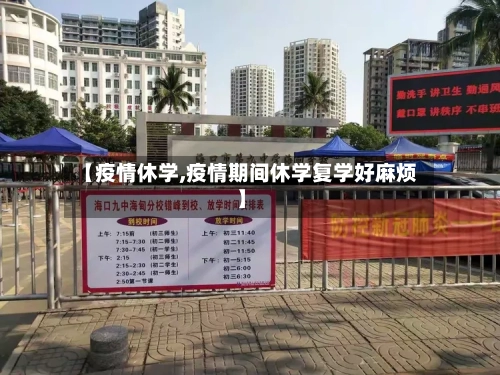 【疫情休学,疫情期间休学复学好麻烦】