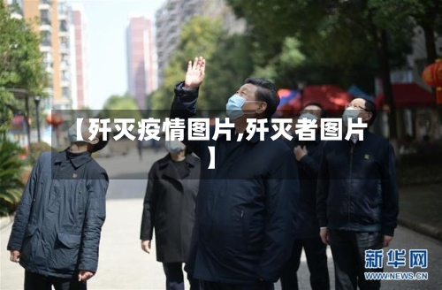 【歼灭疫情图片,歼灭者图片】