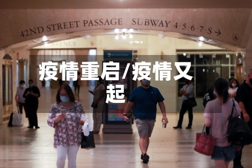 疫情重启/疫情又起