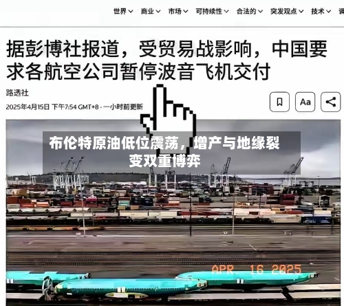 布伦特原油低位震荡,增产与地缘裂变双重博弈