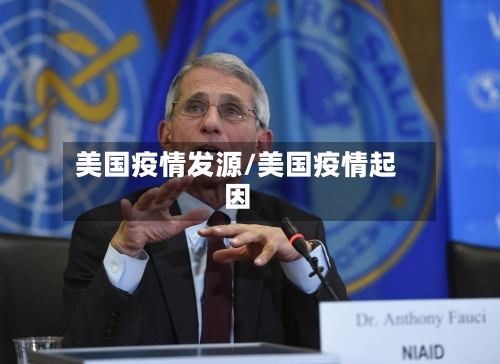 美国疫情发源/美国疫情起因