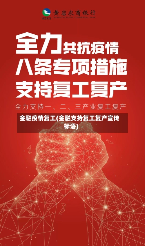 金融疫情复工(金融支持复工复产宣传标语)