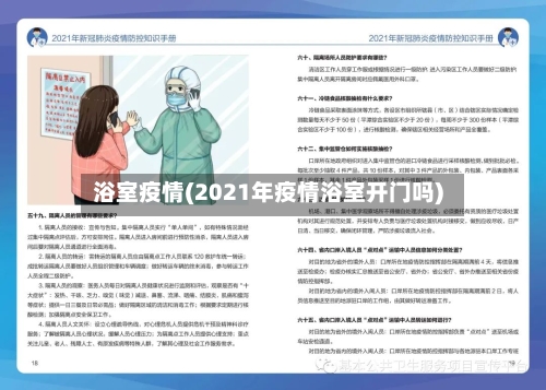 浴室疫情(2021年疫情浴室开门吗)