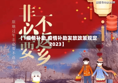 【1疫情补助,疫情补助发放政策规定2023】