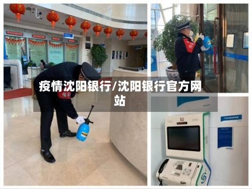 疫情沈阳银行/沈阳银行官方网站