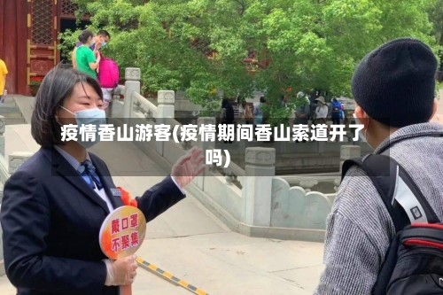 疫情香山游客(疫情期间香山索道开了吗)
