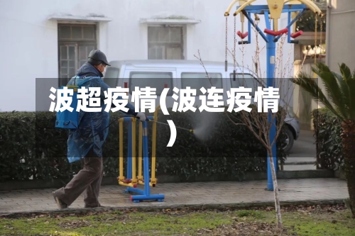 波超疫情(波连疫情)