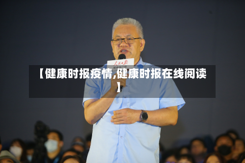 【健康时报疫情,健康时报在线阅读】