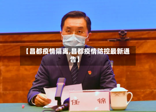 【昌都疫情隔离,昌都疫情防控最新通告】