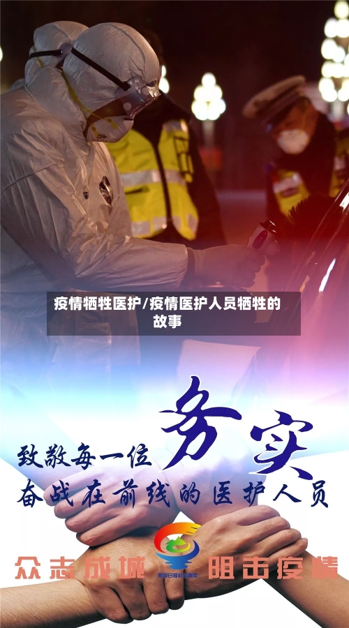 疫情牺牲医护/疫情医护人员牺牲的故事