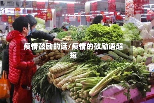 疫情鼓励的话/疫情的鼓励语超短