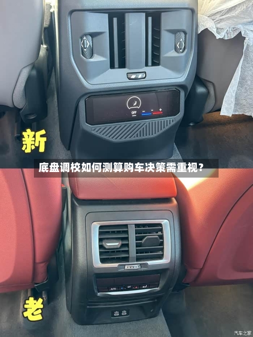 底盘调校如何测算购车决策需重视？