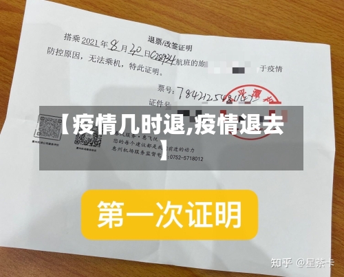 【疫情几时退,疫情退去】