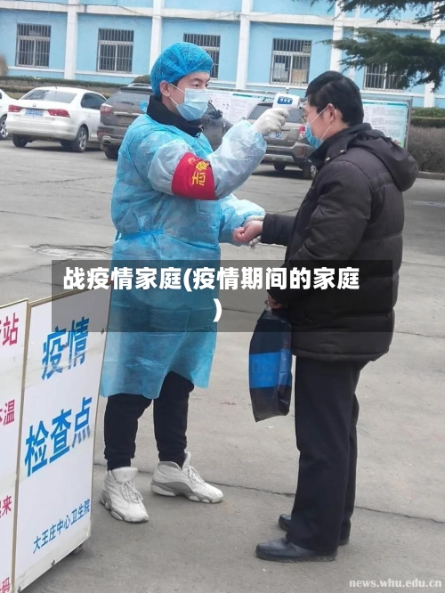 战疫情家庭(疫情期间的家庭)