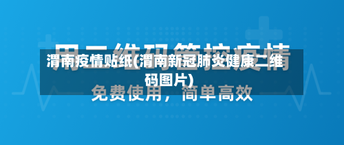 渭南疫情贴纸(渭南新冠肺炎健康二维码图片)