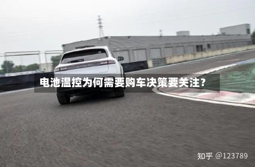 电池温控为何需要购车决策要关注？