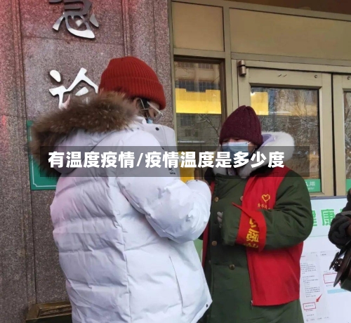 有温度疫情/疫情温度是多少度
