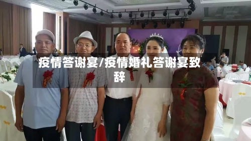 疫情答谢宴/疫情婚礼答谢宴致辞