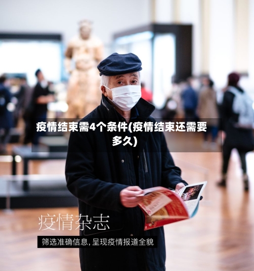 疫情结束需4个条件(疫情结束还需要多久)