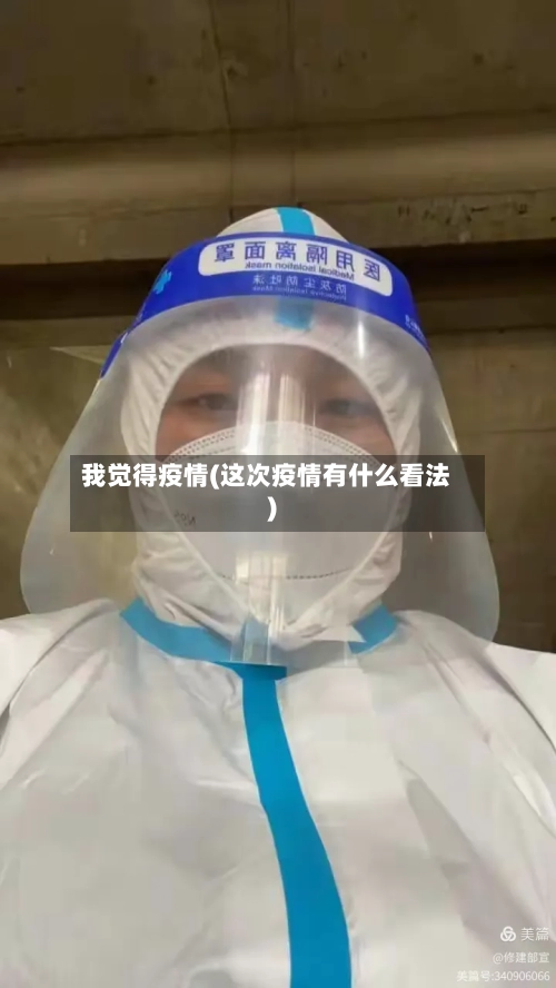 我觉得疫情(这次疫情有什么看法)