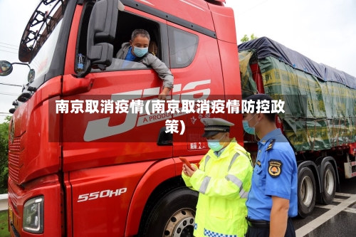 南京取消疫情(南京取消疫情防控政策)