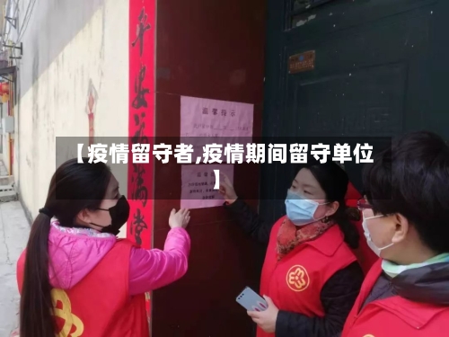 【疫情留守者,疫情期间留守单位】