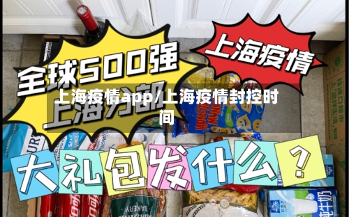 上海疫情app/上海疫情封控时间