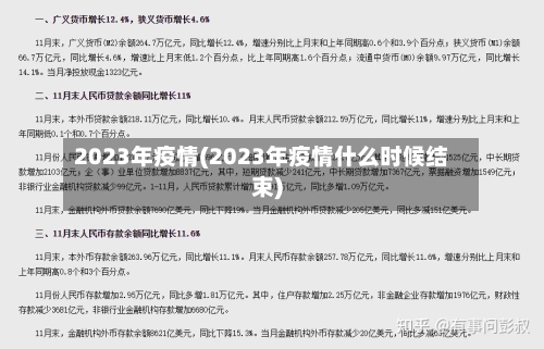 2023年疫情(2023年疫情什么时候结束)