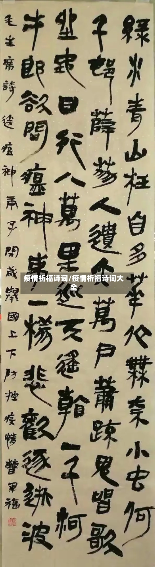 疫情祈福诗词/疫情祈福诗词大全