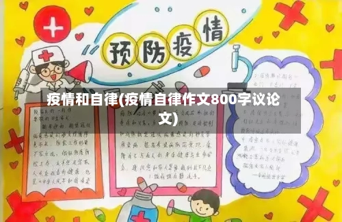 疫情和自律(疫情自律作文800字议论文)