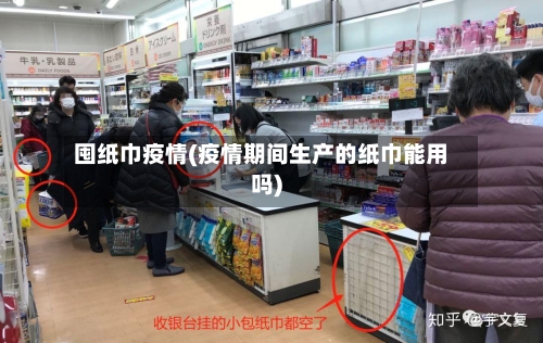囤纸巾疫情(疫情期间生产的纸巾能用吗)