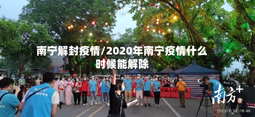 南宁解封疫情/2020年南宁疫情什么时候能解除