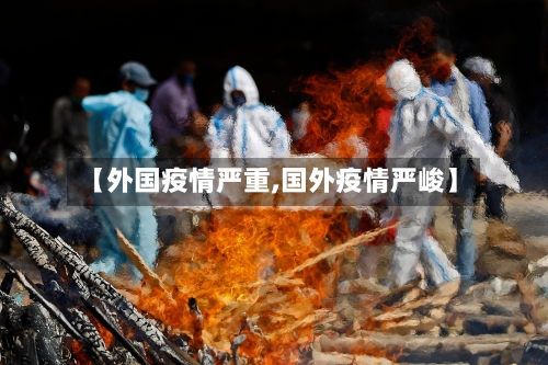 【外国疫情严重,国外疫情严峻】
