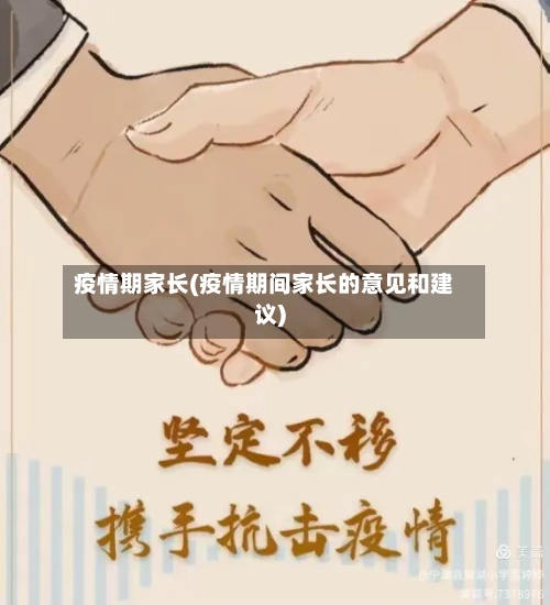 疫情期家长(疫情期间家长的意见和建议)