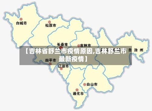 【吉林省舒兰市疫情原因,吉林舒兰市最新疫情】
