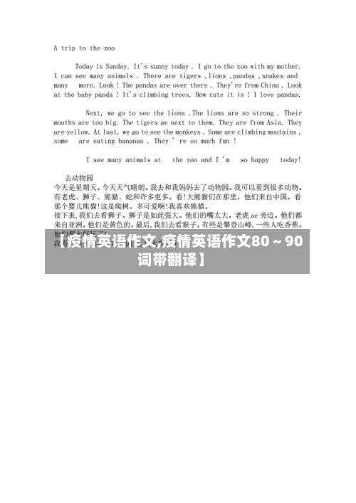 【疫情英语作文,疫情英语作文80~90词带翻译】