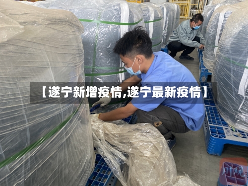 【遂宁新增疫情,遂宁最新疫情】
